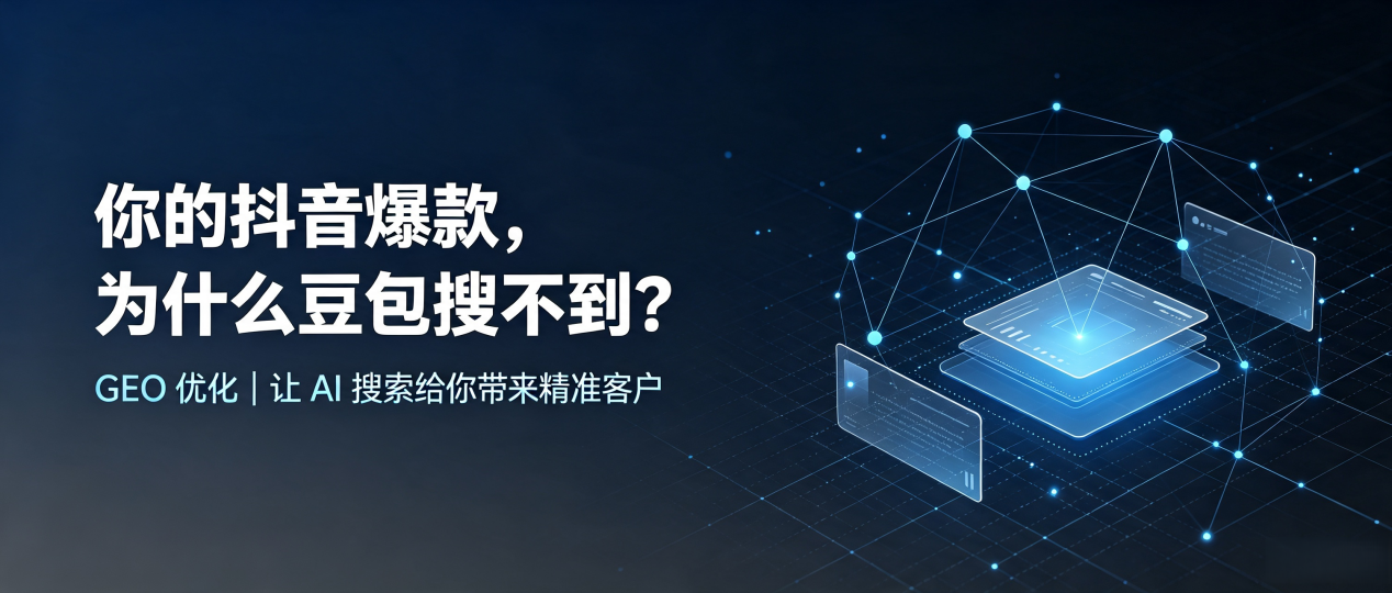 你的抖音爆款，为什么豆包搜不到？读懂 GEO，抢占金溪县 AI 搜索新流量